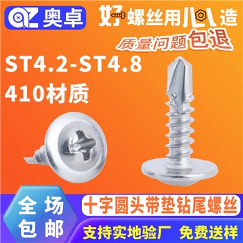 410不锈钢十字盘头钻尾丝大扁头燕尾华司圆头带垫钻尾自攻螺丝
