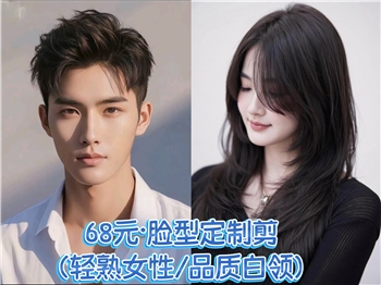 68元·脸型定制剪