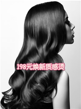198元焕新质感烫