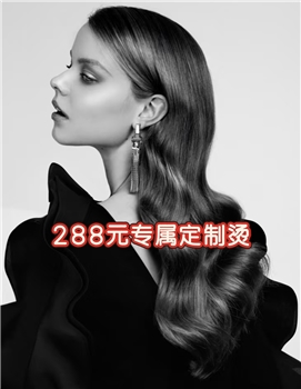 288元专属定制烫
